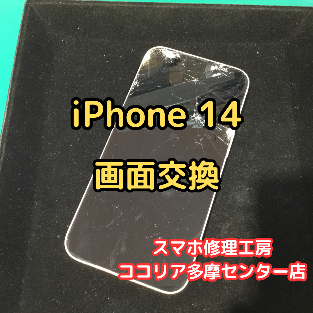 iPhone 14（アイフォン）画面割れ修理！ひび割れ＆タッチ不良も即日解決✨【スマホ修理工房ココリア多摩センター店】